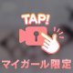 そんなに見つめないで♡