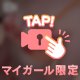 襲って…💗