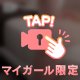 あなた専用の私💕