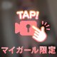 ほっと一息、私とね💕