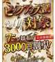 🔥ピックアップ対象割引🔥