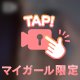🔞××でいじめて🔞