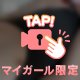 今夜は近づきたい気分かも♡
