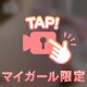 今、何を考えてるか当ててみて？♡