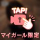 あなただけ…♡