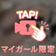 推ししか勝たん✌️