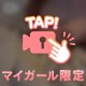 ✨️ 秘密だよ ✨️