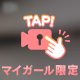 焦らさないでね🎀