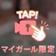 今は会えないからこそ♡