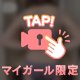 代わりに外して💕