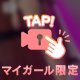 💞特別扱いしちゃう♡
