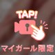 お仕事お疲れ様です