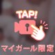 はじめての…💗