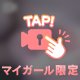 ちょっと大胆になれるかな？🙈