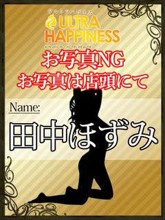 田中ほずみ