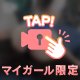 ⚠️🔞私の日常はこんな感じ♪
