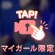 待てないって言って…？💗