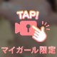 めろつかせちゃう⭐️