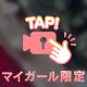 ちょっとだけ大胆に❤︎