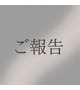 【ご報告】