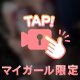 みえた？