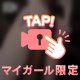あなたの秘密の◯V撮影