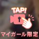 ひみつ♡