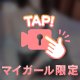 襲って？🤍
