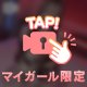 いつもは秘密の…
