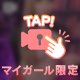 ぽろり⑧💘