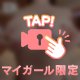 独り占め♡