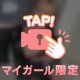 距離縮めてもいい？♡