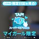 ちょっとずるい…？