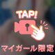 会ったら何する？🤭