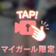 今日はいます🫡💕