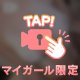 🦄🗝️マイガール限定🗝️🦄