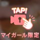 妄想しちゃった？