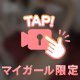 ひみつの🤫