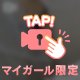 刺激的♡
