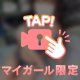 はずかしいから、