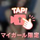 もっと近くにきて♡