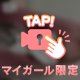 もっと知って♡