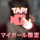おやすみ前に…💕