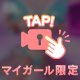たまには
