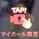 紐ってえっち♡