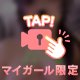 脱がせてほしいの…///💕