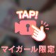 お兄さんのその声、まゆだけに聞かせて？💖