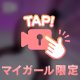 まゆが「ねぇ…」って呼んだら…💓