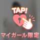 ぎゅーってして？そしたら…♡