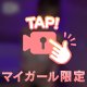 本日のつぶやき👸🏻